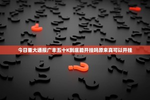 今日重大通报广丰五十K到底能开挂吗原来真可以开挂