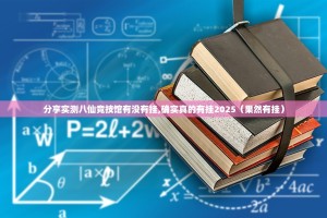 分享实测八仙竞技馆有没有挂,确实真的有挂2025（果然有挂）
