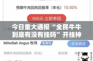今日重大通报“全民牛牛到底有没有挂吗”开挂神器