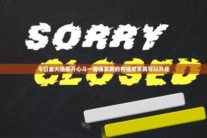 今日重大通报开心斗一番确实真的有挂原来真可以开挂