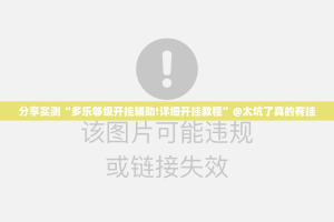 分享实测“多乐够级开挂辅助!详细开挂教程”@太坑了真的有挂