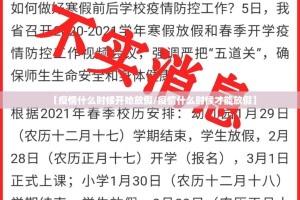 【疫情什么时候开始放假/疫情什么时候才能放假】