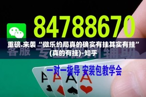 重磅.来袭“微乐约局真的确实有挂其实有挂”(真的有挂)-知乎