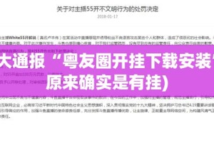 重大通报“粤友圈开挂下载安装”(原来确实是有挂)