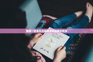推荐一款友乐互娱有没有挂果然有挂