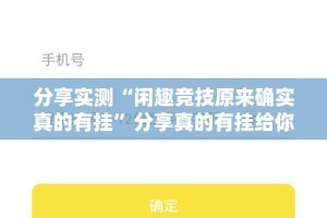 重大通报大菠萝比鸡是不是有挂实测确实有挂