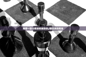 推荐一款斗棋透视辅助挂√确实真的有挂