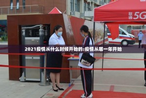 2021疫情从什么时候开始的:疫情从哪一年开始