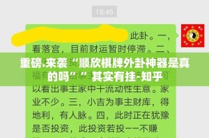 重磅.来袭“顺欣棋牌外卦神器是真的吗””其实有挂-知乎