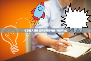 分享实测开元棋牌透视挂软件果然有挂
