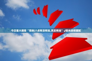 今日重大通报“竞咪21点有没有挂,其实有挂”√曝光透视猫腻