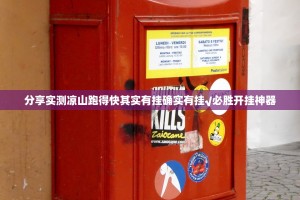 分享实测凉山跑得快其实有挂确实有挂√必胜开挂神器