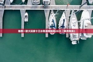 推荐一款开心十三张真的有挂，确实有挂分享真的有挂给你