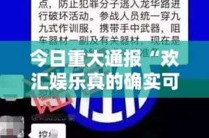 今日重大通报“欢汇娱乐真的确实可以开挂”开挂神器