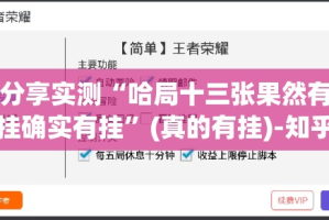分享实测“哈局十三张果然有挂确实有挂”(真的有挂)-知乎