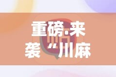 今日重大通报拔萝卜能不能开挂原来可以开挂