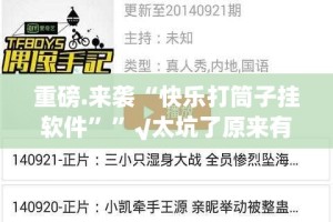 重磅.来袭“快乐打筒子挂软件””√太坑了原来有挂