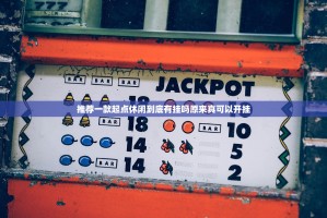 推荐一款起点休闲到底有挂吗原来真可以开挂