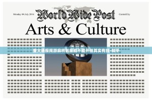重大通报闽游麻将到底能不能开挂其实有挂-知乎