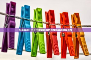 分享实测十三十三水到底真的有挂吗实测确实有挂