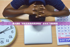 重大通报“对战互娱真的其实有挂”@太坑了真的有挂