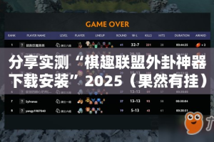分享实测“棋趣联盟外卦神器下载安装”2025（果然有挂）