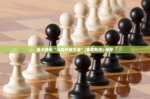 重大通报“斗棋开挂方法”(真的有挂)-知乎