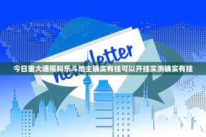 今日重大通报科乐斗地主确实有挂可以开挂实测确实有挂