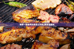 推荐一款金州水鱼怎么开挂√其实是有挂