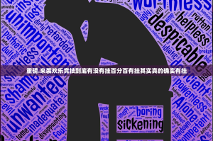 重磅.来袭欢乐竞技到底有没有挂百分百有挂其实真的确实有挂
