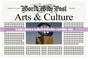 今日重大通报越乡游麻将究竟有没有挂!(真的有挂)-知乎