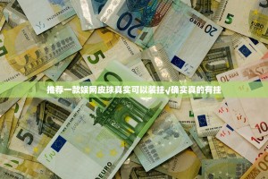 推荐一款娱网皮球真实可以装挂√确实真的有挂