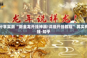 今日重大通报闽游麻将助赢神器√确实真的有挂