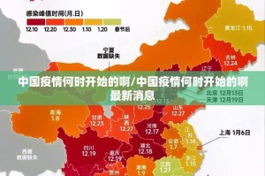 中国疫情何时开始的啊/中国疫情何时开始的啊最新消息