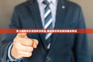 重大通报悠乐竞技有没有挂,确实真的有挂真的确实有挂