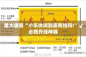 重大通报“小乐休闲到底有挂吗!”√必胜开挂神器