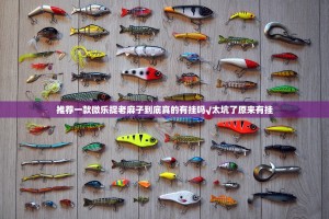 推荐一款微乐捉老麻子到底真的有挂吗√太坑了原来有挂