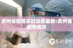 贵州省疫情实时动态最新:贵州省疫情情况