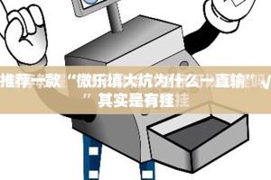 推荐一款“微乐填大坑为什么一直输”√其实是有挂