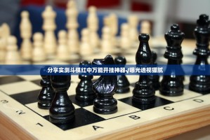 分享实测斗棋红中万能开挂神器√曝光透视猫腻