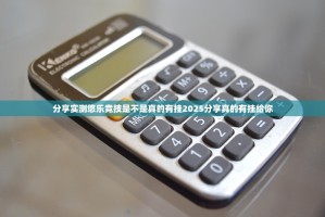 分享实测悠乐竞技是不是真的有挂2025分享真的有挂给你