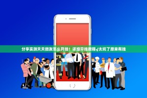 分享实测天天微友怎么开挂！详细开挂教程√太坑了原来有挂