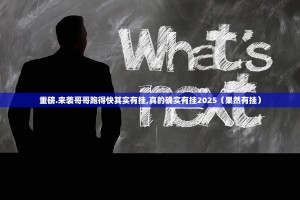 重磅.来袭哥哥跑得快其实有挂,真的确实有挂2025（果然有挂）