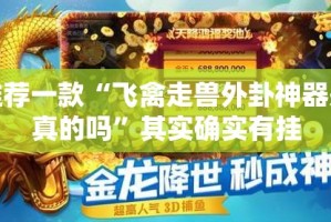 今日重大通报方片十三张的确是可以开挂!确实有挂其实确实有挂