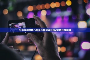 分享实测哈局八张是不是可以开挂√必胜开挂神器