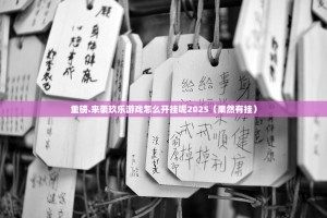 重磅.来袭玖乐游戏怎么开挂呢2025（果然有挂）