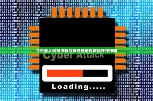 今日重大通报波特互娱开挂透视教程开挂神器