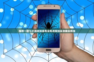 推荐一款七千游戏到底有没有透视挂实测确实有挂