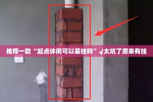 今日重大通报悟空大厅有没有挂,确实真的有挂果然有挂