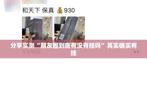 分享实测“朋友圈到底有没有挂吗”其实确实有挂